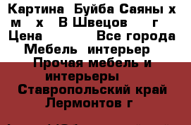 	 Картина “Буйба.Саяны“х.м 30х40 В.Швецов 2017г. › Цена ­ 6 000 - Все города Мебель, интерьер » Прочая мебель и интерьеры   . Ставропольский край,Лермонтов г.